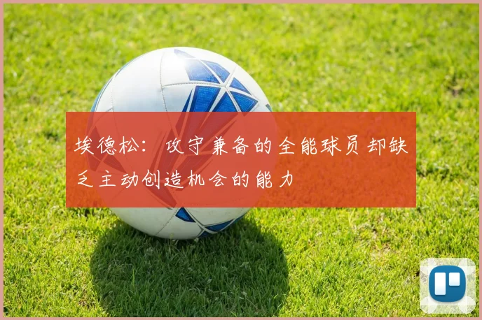 埃德松：攻守兼备的全能球员却缺乏主动创造机会的能力