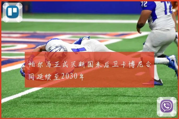 帕尔马正式买断国米后卫卡博尼合同延续至2030年