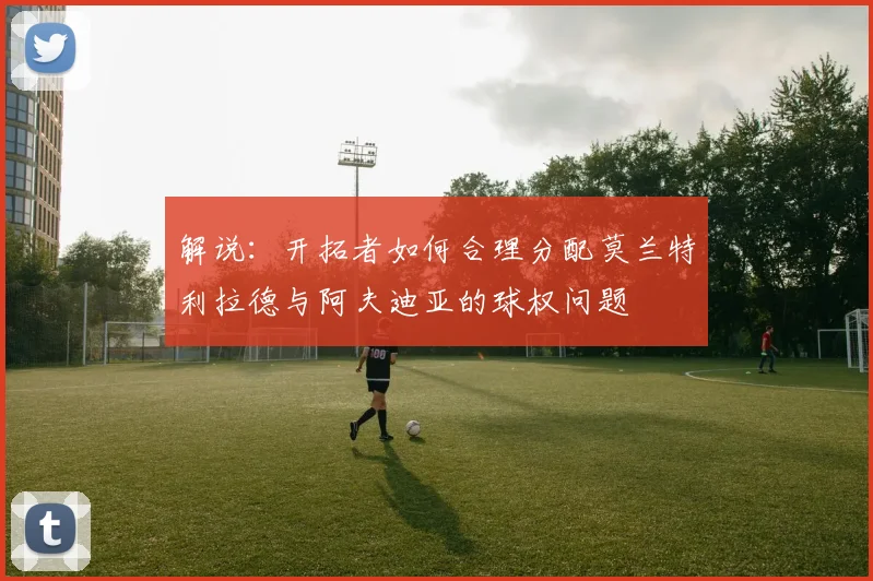 解说：开拓者如何合理分配莫兰特利拉德与阿夫迪亚的球权问题
